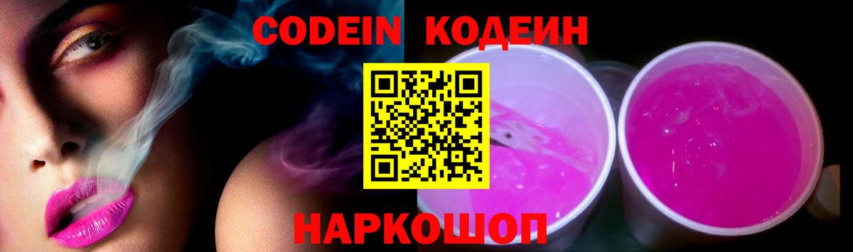 Дзержинск  Кодеиновый сироп Lean напиток Lean (лин)  Вход с VPN  Codein Purple Drank 